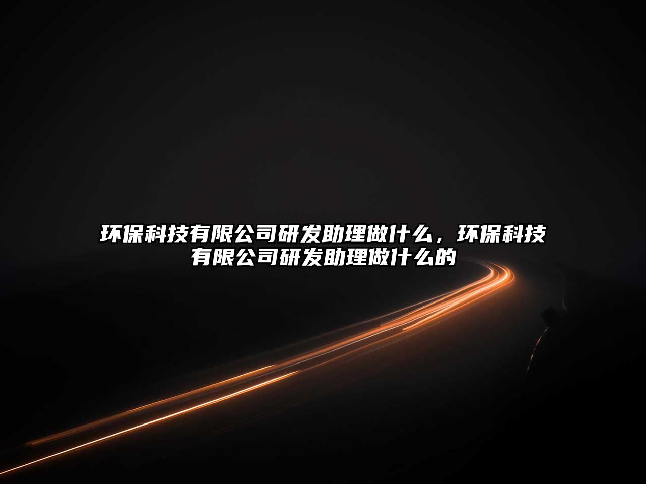 環(huán)?？萍加邢薰狙邪l(fā)助理做什么，環(huán)?？萍加邢薰狙邪l(fā)助理做什么的