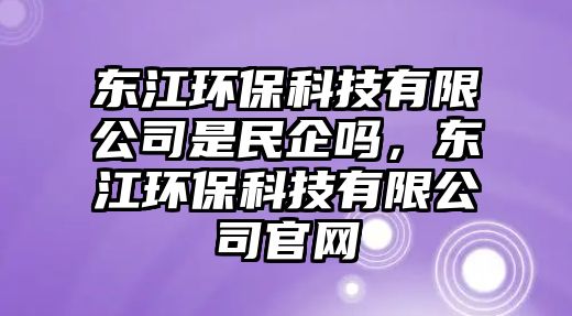 東江環(huán)?？萍加邢薰臼敲衿髥?，東江環(huán)?？萍加邢薰竟倬W(wǎng)