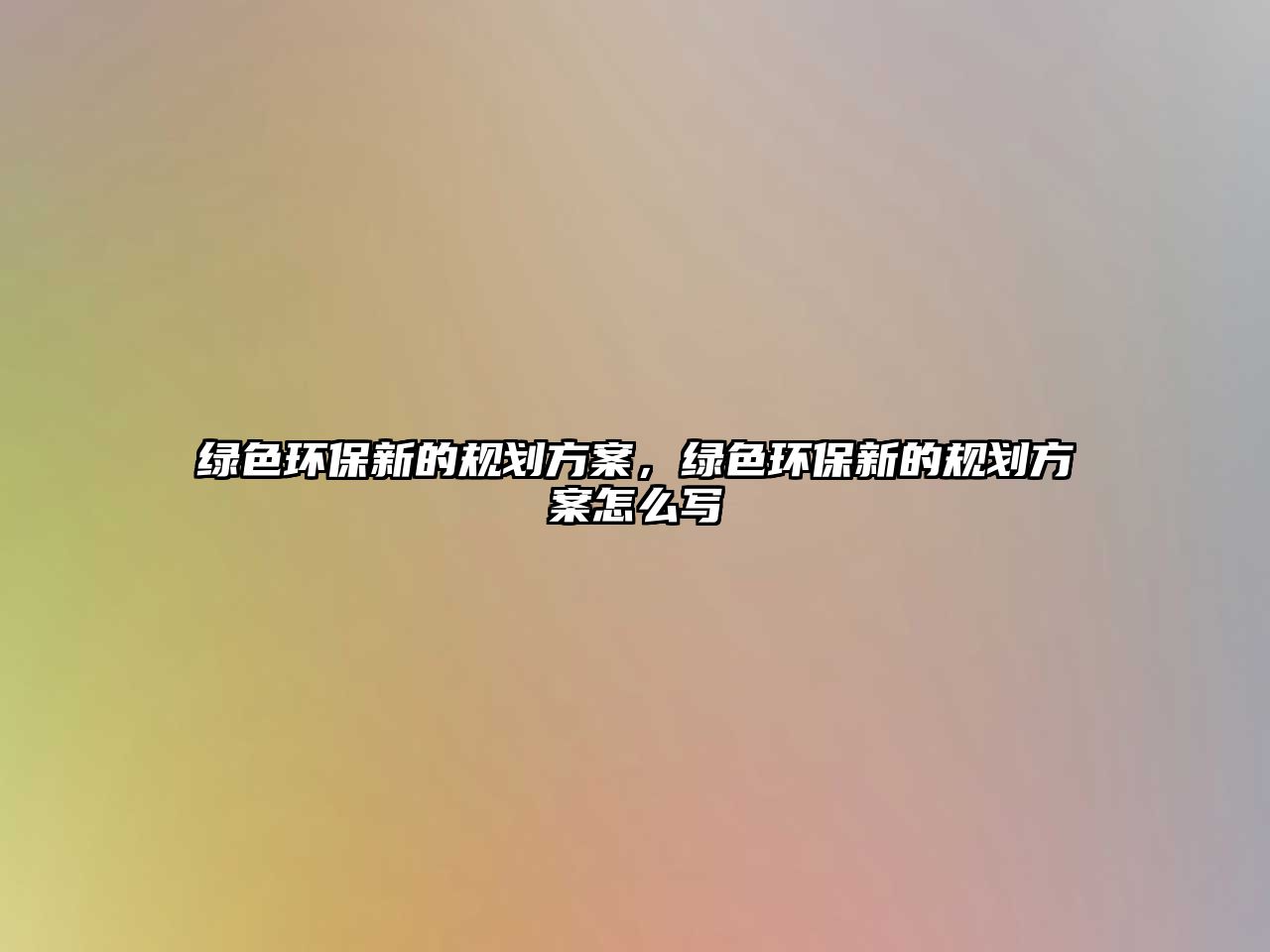 綠色環(huán)保新的規(guī)劃方案，綠色環(huán)保新的規(guī)劃方案怎么寫