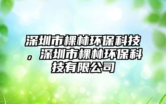 深圳市棵林環(huán)?？萍?，深圳市棵林環(huán)保科技有限公司
