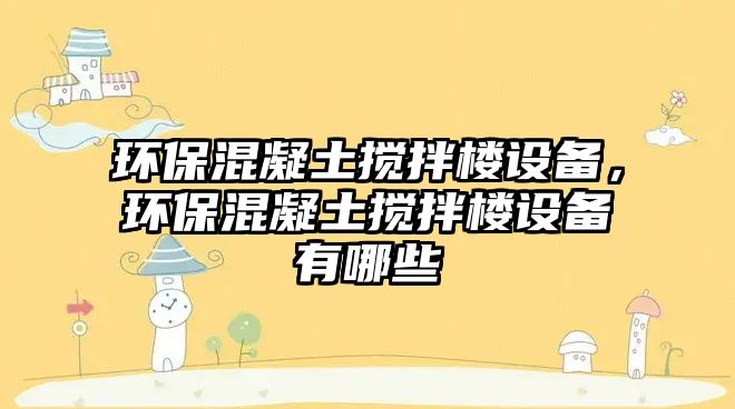 環(huán)?；炷翑嚢铇窃O(shè)備，環(huán)?；炷翑嚢铇窃O(shè)備有哪些