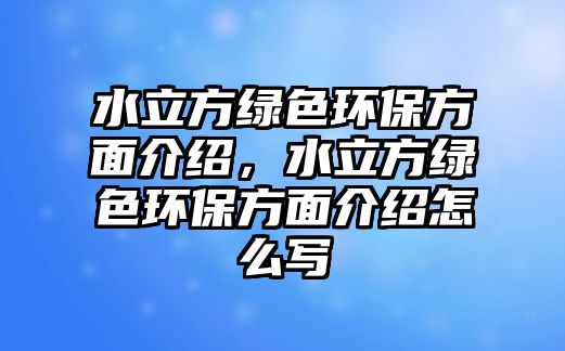 水立方綠色環(huán)保方面介紹，水立方綠色環(huán)保方面介紹怎么寫