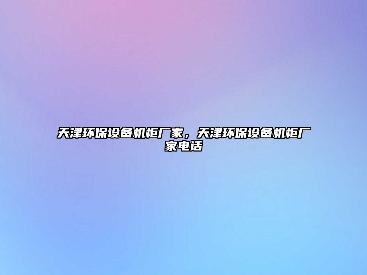 天津環(huán)保設(shè)備機(jī)柜廠家，天津環(huán)保設(shè)備機(jī)柜廠家電話