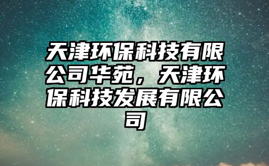天津環(huán)?？萍加邢薰救A苑，天津環(huán)?？萍及l(fā)展有限公司