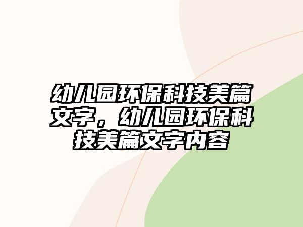 幼兒園環(huán)保科技美篇文字，幼兒園環(huán)?？萍济榔淖謨?nèi)容