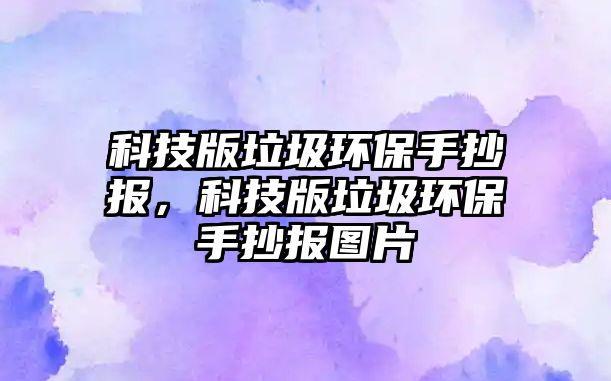 科技版垃圾環(huán)保手抄報(bào)，科技版垃圾環(huán)保手抄報(bào)圖片