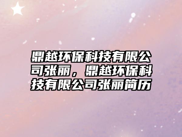 鼎越環(huán)?？萍加邢薰緩堺?，鼎越環(huán)?？萍加邢薰緩堺惡啔v