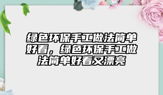 綠色環(huán)保手工做法簡(jiǎn)單好看，綠色環(huán)保手工做法簡(jiǎn)單好看又漂亮