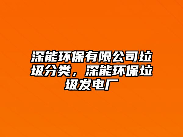 深能環(huán)保有限公司垃圾分類(lèi)，深能環(huán)保垃圾發(fā)電廠(chǎng)