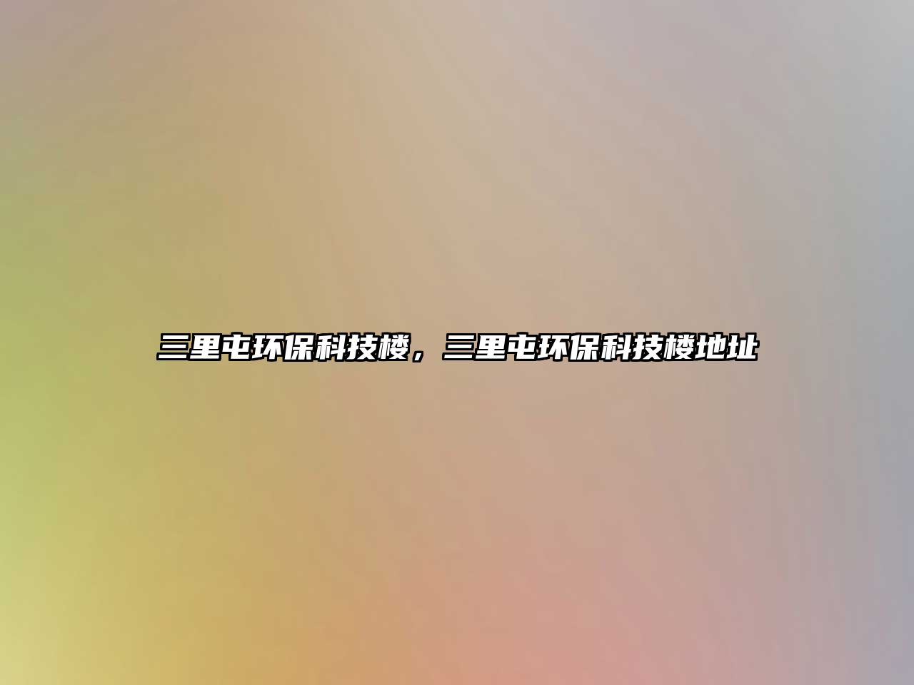 三里屯環(huán)?？萍紭?，三里屯環(huán)保科技樓地址