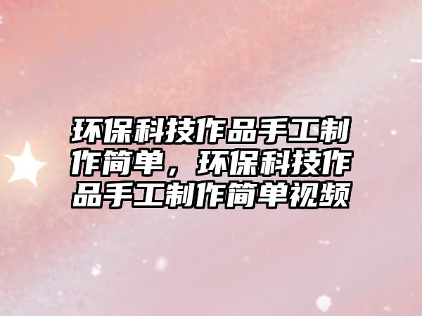 環(huán)?？萍甲髌肥止ぶ谱骱唵危h(huán)?？萍甲髌肥止ぶ谱骱唵我曨l