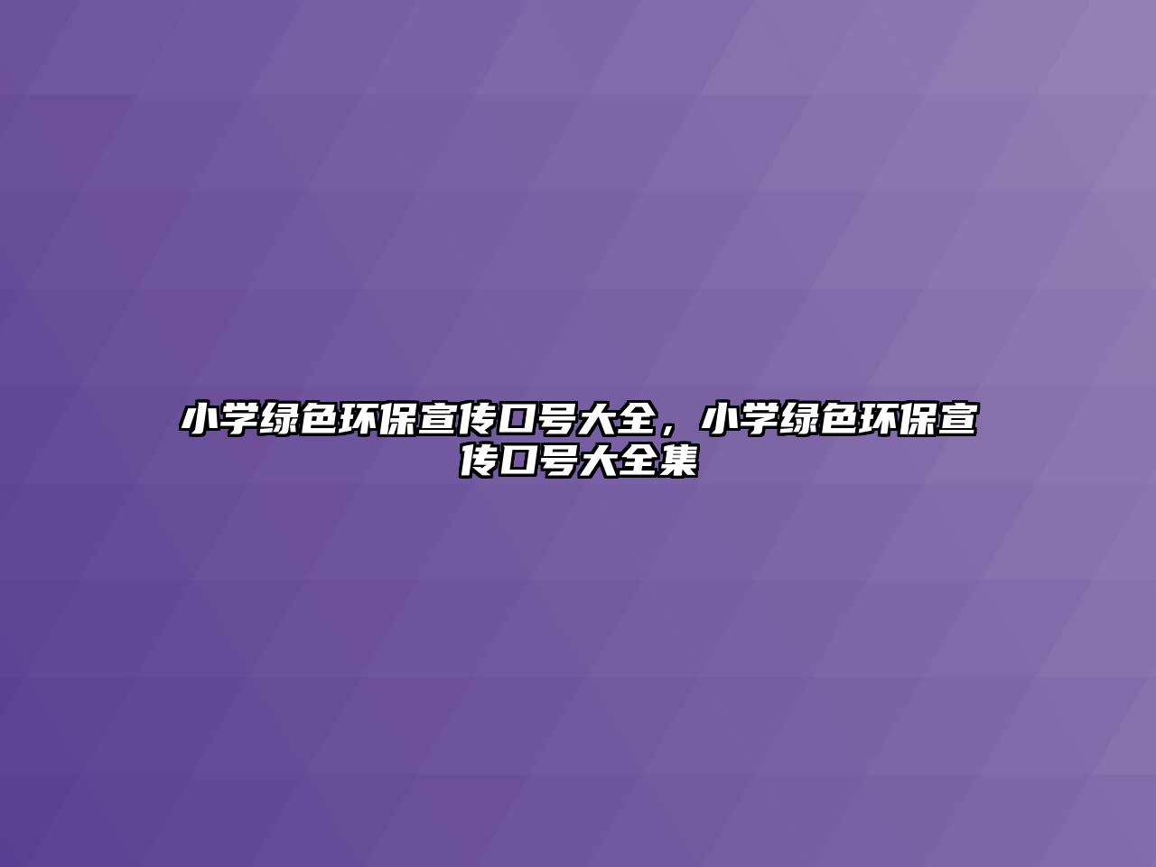 小學(xué)綠色環(huán)保宣傳口號(hào)大全，小學(xué)綠色環(huán)保宣傳口號(hào)大全集