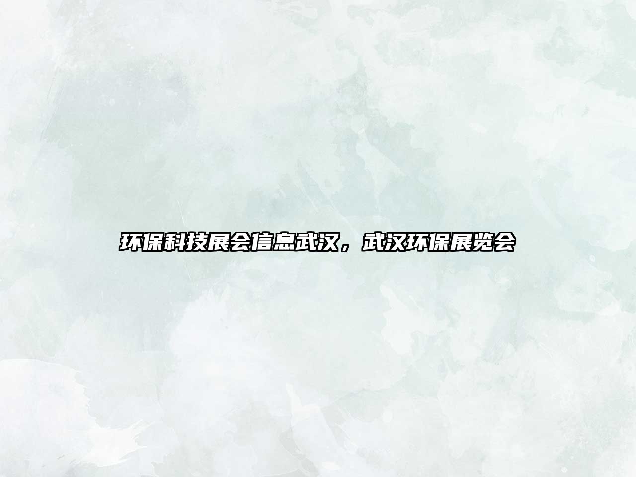 環(huán)?？萍颊箷畔⑽錆h，武漢環(huán)保展覽會