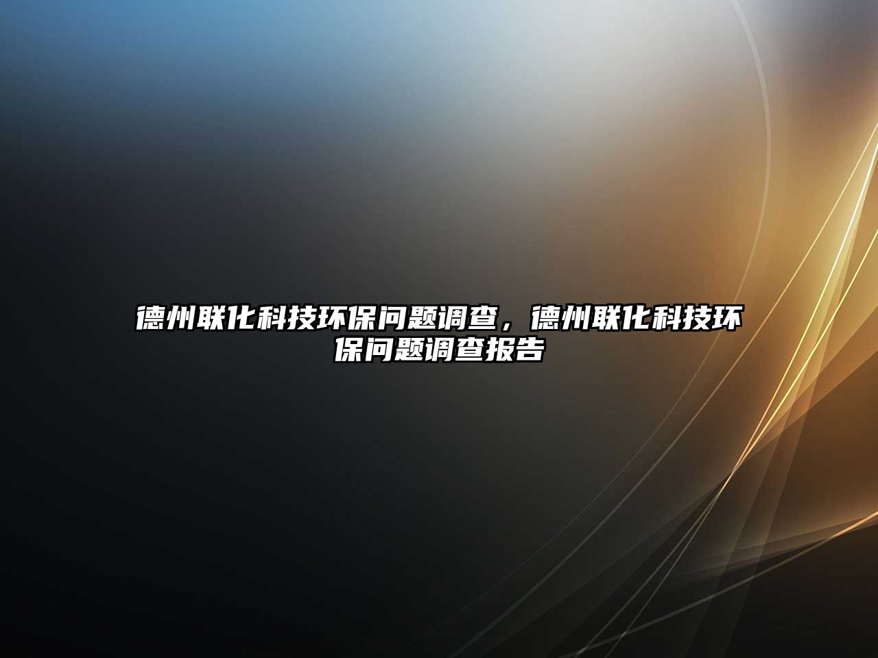 德州聯(lián)化科技環(huán)保問題調(diào)查，德州聯(lián)化科技環(huán)保問題調(diào)查報告