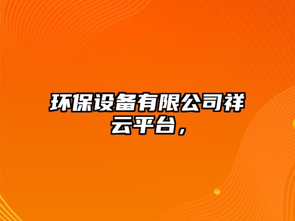 環(huán)保設(shè)備有限公司祥云平臺，