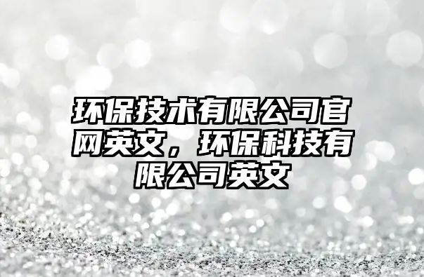 環(huán)保技術(shù)有限公司官網(wǎng)英文，環(huán)?？萍加邢薰居⑽?/> 
									</a>
									<h4 class=
