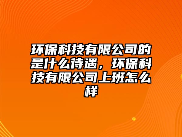 環(huán)?？萍加邢薰镜氖鞘裁创觯h(huán)?？萍加邢薰旧习嘣趺礃? class=