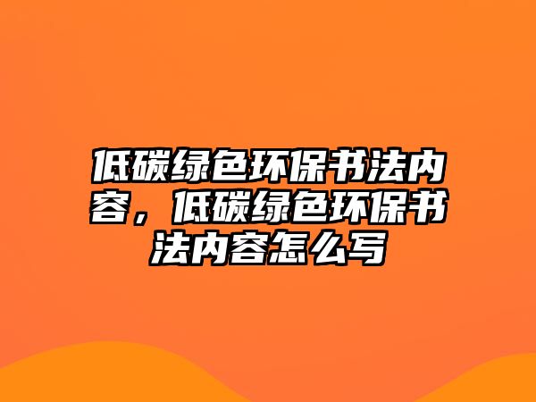 低碳綠色環(huán)保書法內(nèi)容，低碳綠色環(huán)保書法內(nèi)容怎么寫