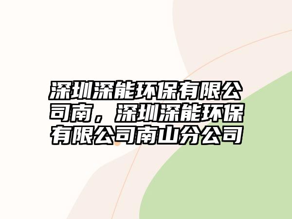 深圳深能環(huán)保有限公司南，深圳深能環(huán)保有限公司南山分公司