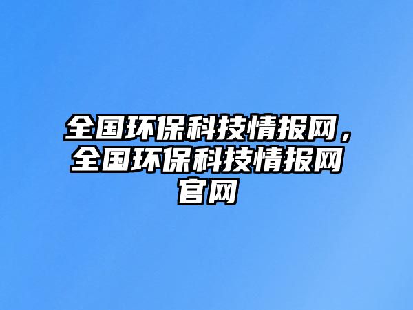 全國(guó)環(huán)?？萍记閳?bào)網(wǎng)，全國(guó)環(huán)?？萍记閳?bào)網(wǎng)官網(wǎng)