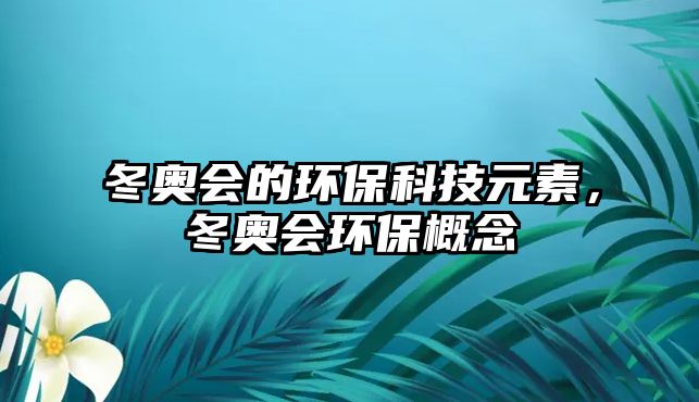 冬奧會(huì)的環(huán)?？萍荚兀瑠W會(huì)環(huán)保概念