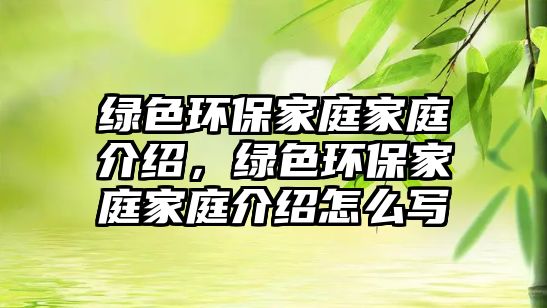 綠色環(huán)保家庭家庭介紹，綠色環(huán)保家庭家庭介紹怎么寫