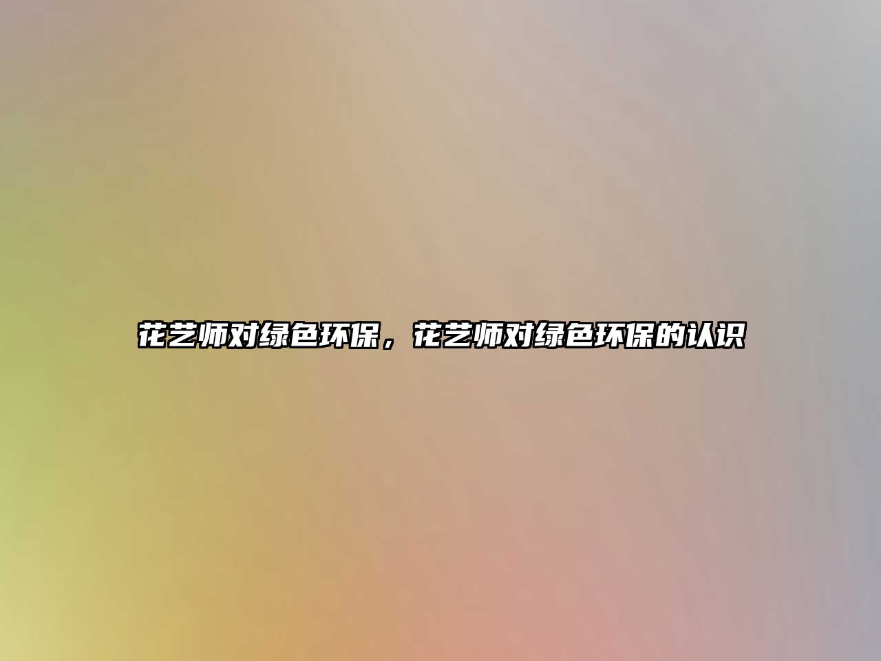 花藝師對綠色環(huán)保，花藝師對綠色環(huán)保的認識
