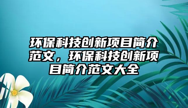 環(huán)?？萍紕?chuàng)新項目簡介范文，環(huán)?？萍紕?chuàng)新項目簡介范文大全