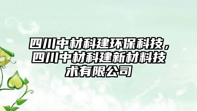 四川中材科建環(huán)?？萍?，四川中材科建新材料技術(shù)有限公司