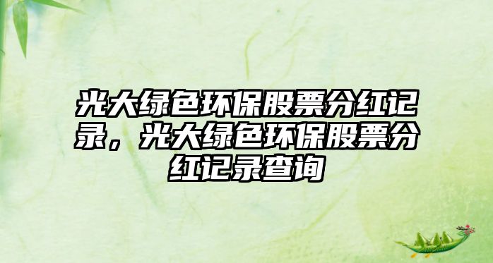 光大綠色環(huán)保股票分紅記錄，光大綠色環(huán)保股票分紅記錄查詢