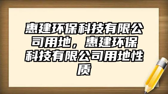 惠建環(huán)?？萍加邢薰居玫?，惠建環(huán)?？萍加邢薰居玫匦再|(zhì)