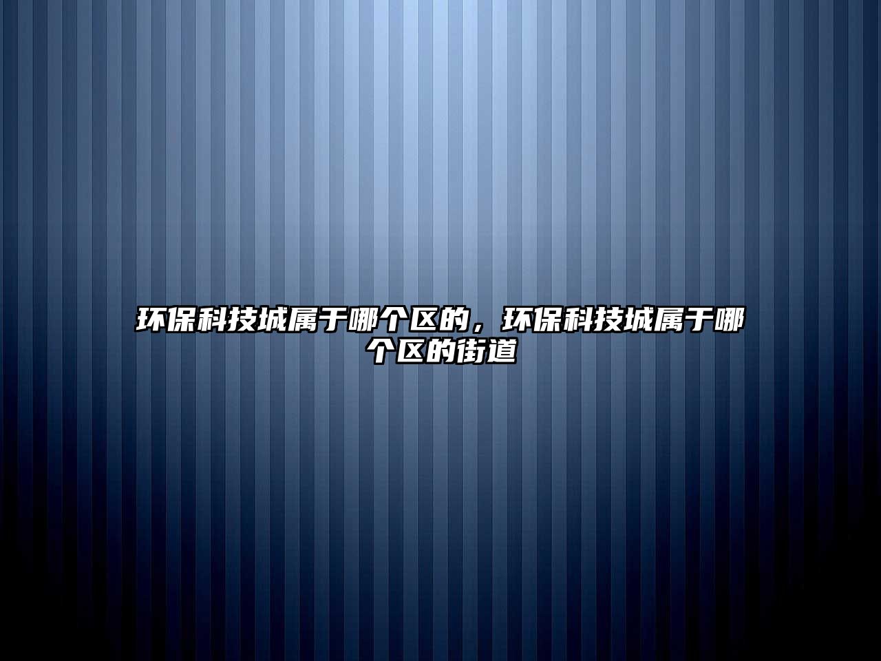 環(huán)?？萍汲菍儆谀膫€(gè)區(qū)的，環(huán)?？萍汲菍儆谀膫€(gè)區(qū)的街道