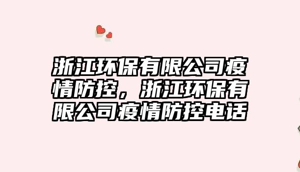 浙江環(huán)保有限公司疫情防控，浙江環(huán)保有限公司疫情防控電話