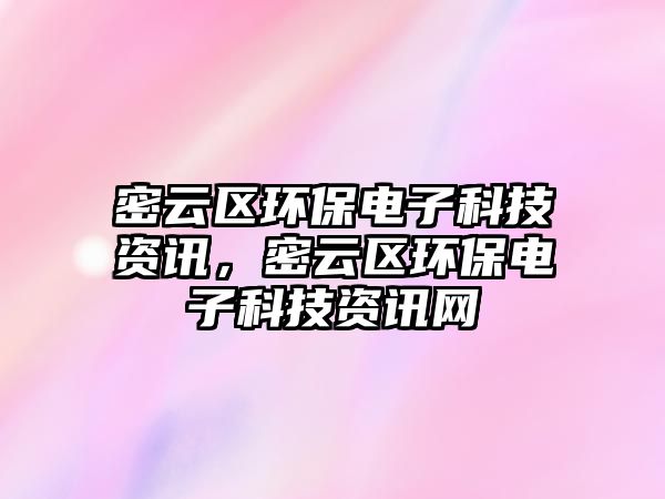 密云區(qū)環(huán)保電子科技資訊，密云區(qū)環(huán)保電子科技資訊網(wǎng)