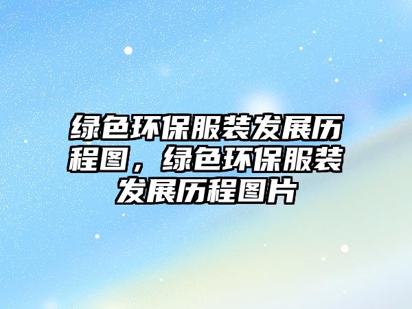 綠色環(huán)保服裝發(fā)展歷程圖，綠色環(huán)保服裝發(fā)展歷程圖片
