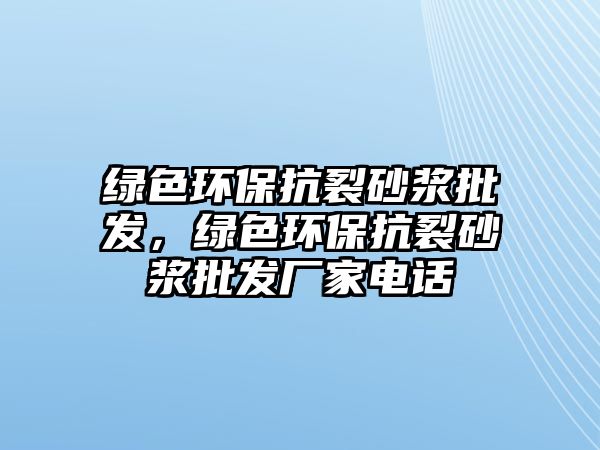 綠色環(huán)?？沽焉皾{批發(fā)，綠色環(huán)?？沽焉皾{批發(fā)廠家電話