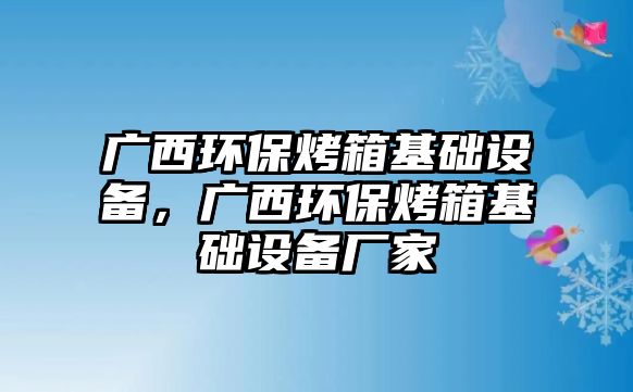 廣西環(huán)?？鞠浠A(chǔ)設(shè)備，廣西環(huán)?？鞠浠A(chǔ)設(shè)備廠家