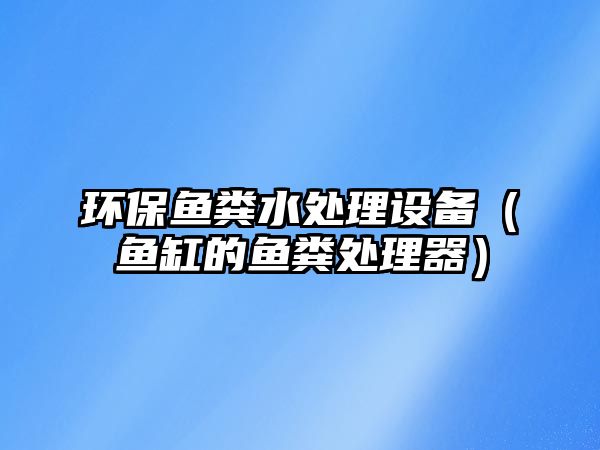 環(huán)保魚糞水處理設備（魚缸的魚糞處理器）