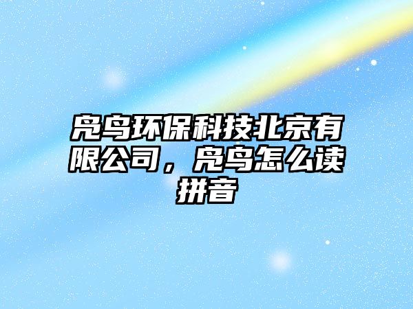 鳧鳥環(huán)保科技北京有限公司，鳧鳥怎么讀拼音