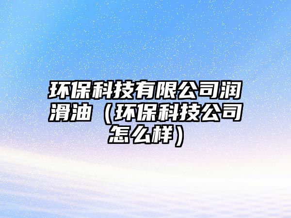 環(huán)?？萍加邢薰緷櫥停ōh(huán)?？萍脊驹趺礃樱?/> 
									</a>
									<h4 class=