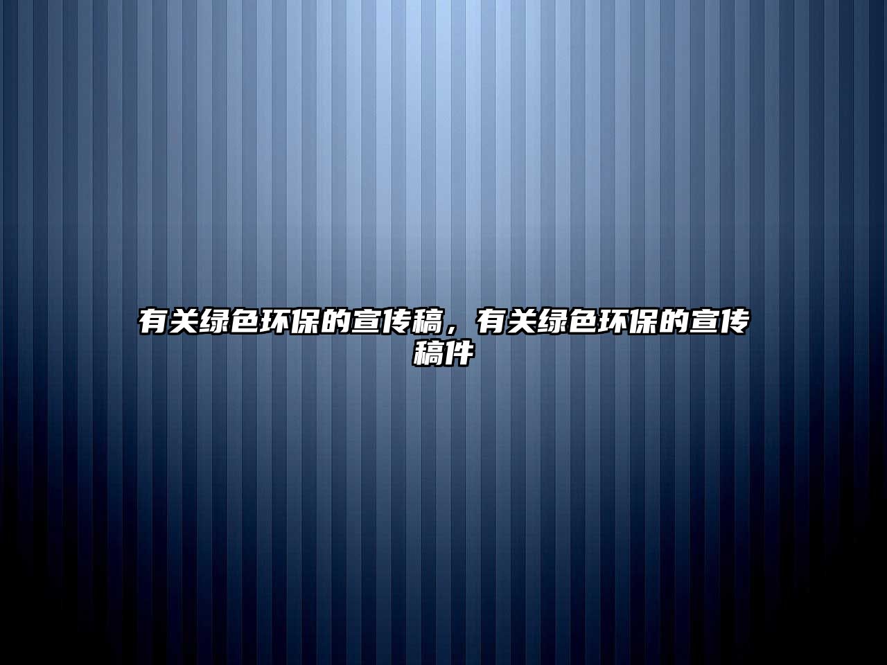 有關(guān)綠色環(huán)保的宣傳稿，有關(guān)綠色環(huán)保的宣傳稿件