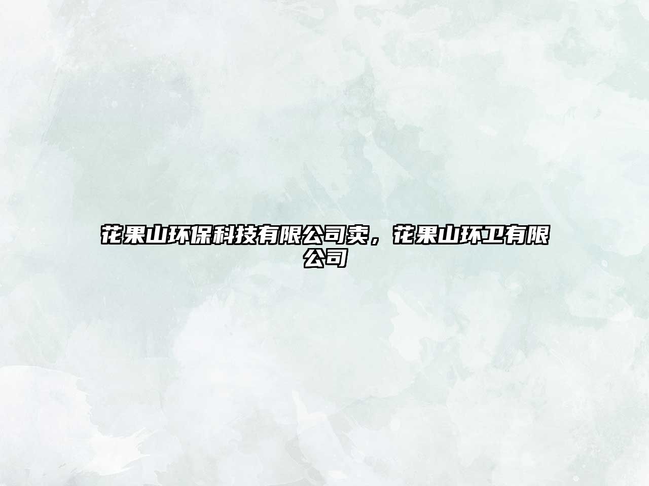 花果山環(huán)?？萍加邢薰举u，花果山環(huán)衛(wèi)有限公司