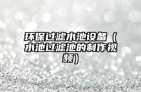 環(huán)保過(guò)濾水池設(shè)備（水池過(guò)濾池的制作視頻）