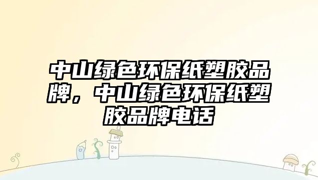 中山綠色環(huán)保紙塑膠品牌，中山綠色環(huán)保紙塑膠品牌電話