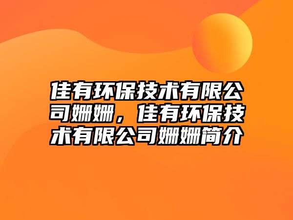 佳有環(huán)保技術(shù)有限公司姍姍，佳有環(huán)保技術(shù)有限公司姍姍簡介