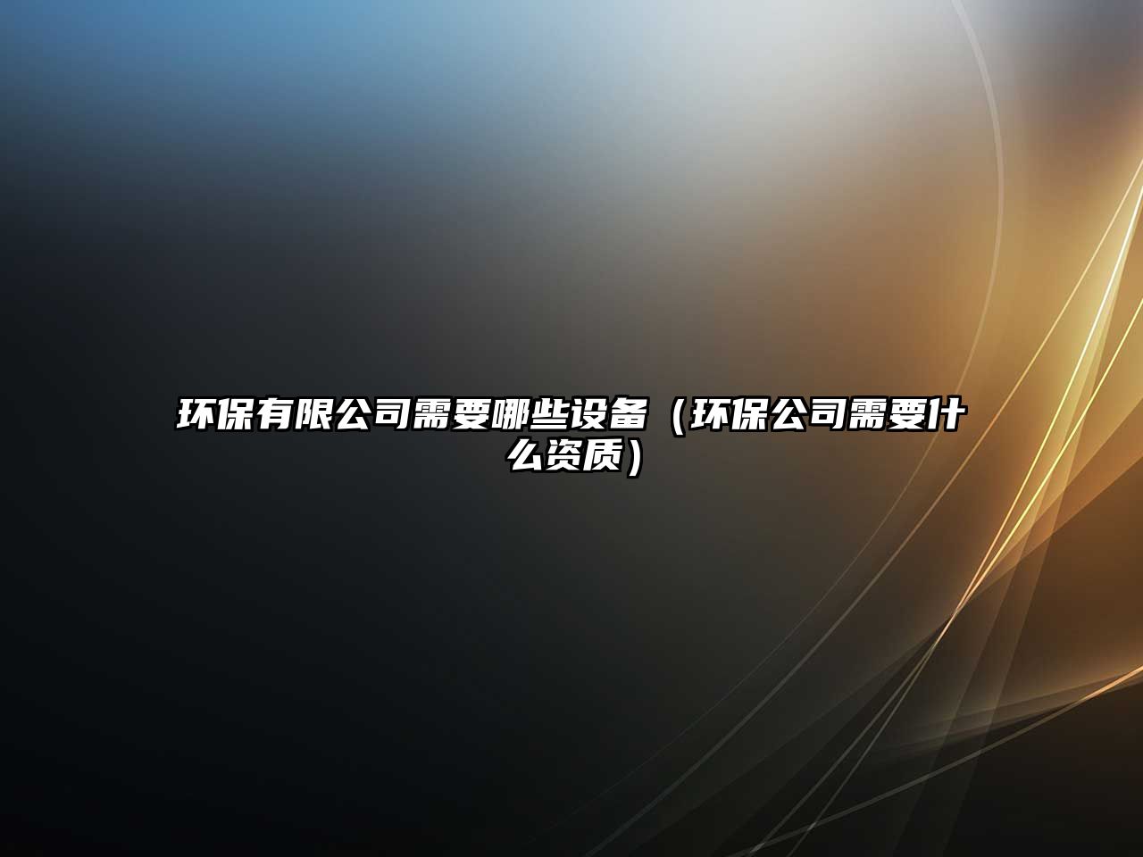 環(huán)保有限公司需要哪些設備（環(huán)保公司需要什么資質）
