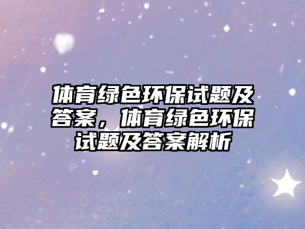 體育綠色環(huán)保試題及答案，體育綠色環(huán)保試題及答案解析
