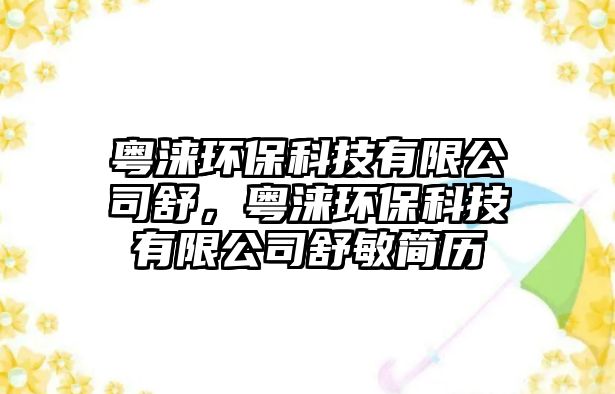 粵淶環(huán)?？萍加邢薰臼妫洔Z環(huán)?？萍加邢薰臼婷艉?jiǎn)歷