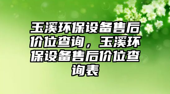 玉溪環(huán)保設備售后價位查詢，玉溪環(huán)保設備售后價位查詢表