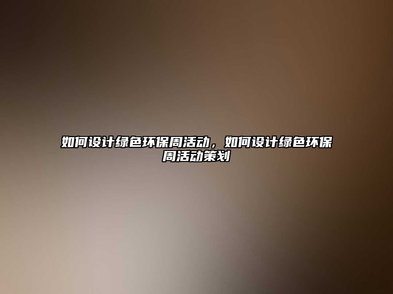如何設(shè)計綠色環(huán)保周活動，如何設(shè)計綠色環(huán)保周活動策劃